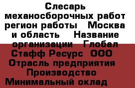 Слесарь механосборочных работ(регион работы - Москва и область) › Название организации ­ Глобал Стафф Ресурс, ООО › Отрасль предприятия ­ Производство › Минимальный оклад ­ 30 000 - Все города Работа » Вакансии   . Мордовия респ.